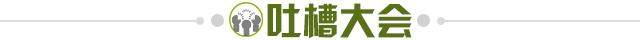 1624969755352051798.jpg 吐槽大会.jpg